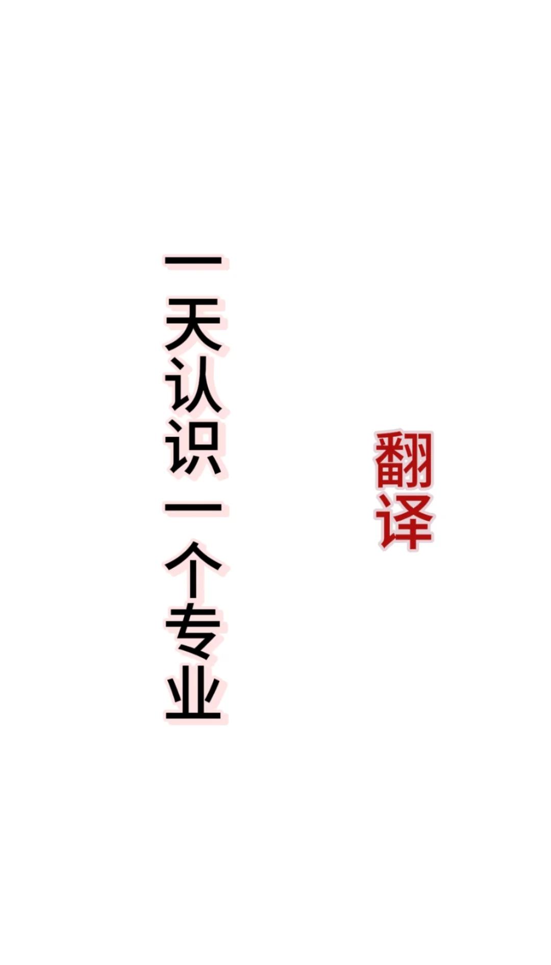 跨越語(yǔ)言的橋梁 翻譯專業(yè)一日通覽